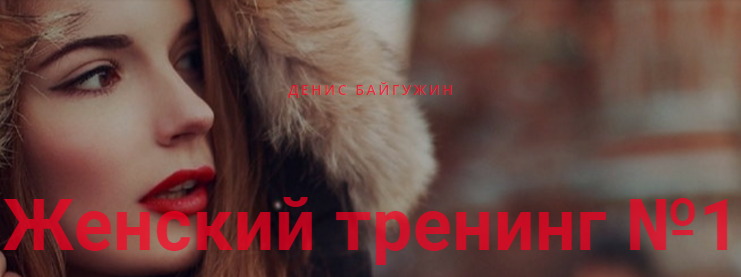 Женский тренинг №1 - Байгужин (2016)_0.png